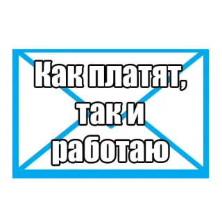 👊 a66c7dce Как платят, так и работаю rusia, kerja, bayaran, gaji, motivasi whatsapp sticker