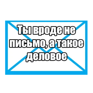 🙊 a725aee3 Ты вроде не письмо, а такое деловое huruf, amplop, teks, humor, rusia, kutipan whatsapp sticker
