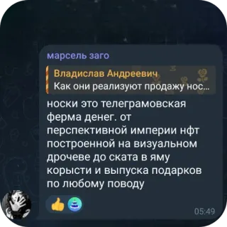 👍 2e1c5185 Как они реализуют продажу нос...
носки это телеграмовская
ферма денег. от
перспективной империи нфт
построенной на визуальном
дрочеве до ската в яму
корысти и выпуска подарков
по любому поводу telegram sticker