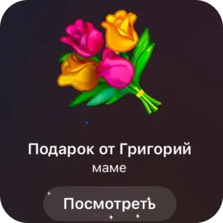 🫥 6bb8f604 Подарок от Григорий
маме
Посмотреть flores, regalo, ramo, tulipanes telegram sticker