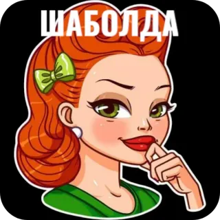 🖼 8103f1e2 ШАБОЛДА mujer, dibujo animado, pelo rojo, ojos verdes, lápiz labial, vintage telegram sticker