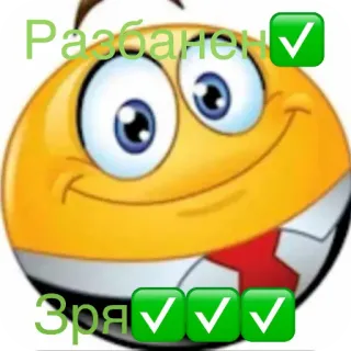 🙂 fc909e9e Разбанен
Зря Emoji, Marca de verificación, Texto, Dibujos animados telegram sticker