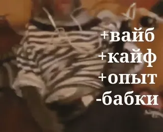 🔥 8275b6d8 +вайб
+кайф
+опыт
-бабки russo, atmosfera, esperienza, soldi, lingua russa telegram sticker