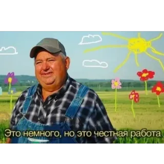🫥 ac1fc3e2 Это немного, но это честная работа uomo, agricoltore, campo, cielo, fiori, lavoro onesto telegram sticker
