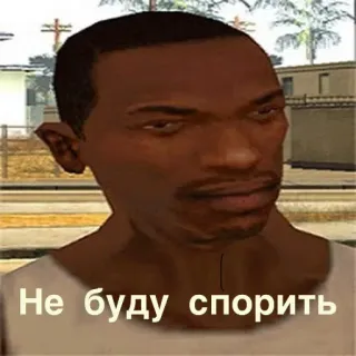 🙂‍↕️ ade33963 CJ Grand Theft Auto: San Andreas Не буду спорить cj, grand theft auto, gta, san andreas, gioco, personaggio telegram sticker