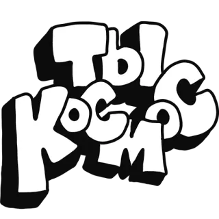 ✨ 96d7814c ТЫ КОСМОС texto russo, espaço, tipografia, branco no preto, você é espaço telegram sticker