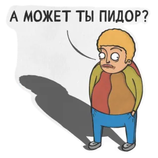 😒 2e421abd А МОЖЕТ ТЫ ПИДОР? 불쾌한, 욕설, 러시아어, 만화 telegram sticker