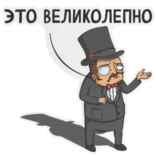 🎩 d3508ed9 ЭТО ВЕЛИКОЛЕПНО 만화, 캐릭터, 실크햇, 외알 안경, 콧수염, 정장 telegram sticker