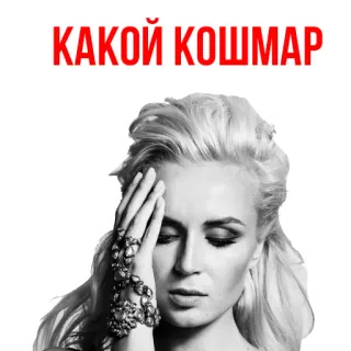 😡 33683f1c КАКОЙ КОШМАР 衝撃, 動揺, 女性, フェイスパーム, ロシア, 表情 telegram sticker