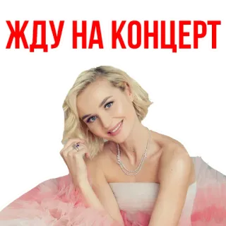😁 49be3213 ЖДУ НА КОНЦЕРТ コンサート, 女性, 待機, ロシア語テキスト, イベント telegram sticker