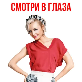 🙃 5ab3b30d СМОТРИ В ГЛАЗА 女性, ポートレイト, 目, 視線, ロシア, テキスト telegram sticker
