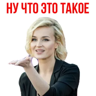 😔 6914b728 НУ ЧТО ЭТО ТАКОЕ 女性, 金髪, ロシア人, 人, 女性 telegram sticker