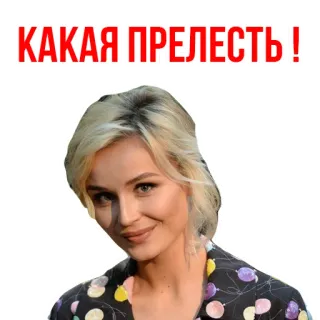😝 a5a232b7 КАКАЯ ПРЕЛЕСТЬ! ロシア語, テキスト, 女性, 顔, 表情 telegram sticker