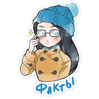 🤓 3ce0cba5 Факты 사실, 여자, 안경, 애니메이션, 겨울, 러시아 telegram sticker
