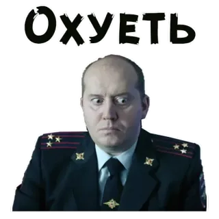 😮 5256d74e Охуеть русский, офицер, форма, полиция, ругаться telegram sticker