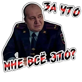 🤔 9a5e6f56 ЗА ЧТО МНЕ ВСЁ ЭТО? полиция, грустный, мужчина, форма, русский telegram sticker
