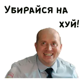 😬 ba76ad48 УБИРАЙСЯ НА ХУЙ! русский, оскорбительный, мат, злость, полиция telegram sticker