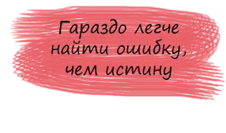💫 430db8ab Гораздо легче найти ошибку, чем истину ruso, texto, cita, error, verdad telegram sticker