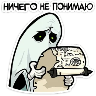 🗺️ 02f7c4a3 НИЧЕГО НЕ ПОНИМАЮ 유령, 스크롤, 슬픈, 혼란스러운, 마법, 주문 telegram sticker