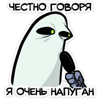 🫣 1bb342e9 ЧЕСТНО ГОВОРЯ Я ОЧЕНЬ НАПУГАН 유령, 무서운, 러시아어, 스티커, 만화, 표정 telegram sticker