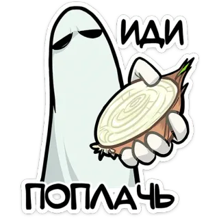 👻 310445f1 ИДИ ПОПЛАЧЬ 유령, 양파, 울음, 슬픈, 만화, 스티커 telegram sticker