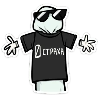 😎 49dbd2cb О СТРАХА 유령, 선글라스, 멋진, 티셔츠 telegram sticker