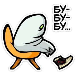 👻 8cea7c9c БУ-БУ-БУ... 만화, 의자, 유령, 신발, 귀여운 telegram sticker