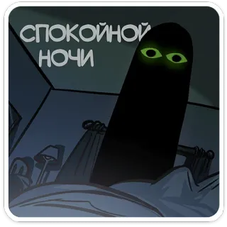 👻 9e8392de СПОКОЙНОЙ НОЧИ 밤, 침대, 잠, 잘 자요, 러시아어, 텍스트, 눈, 어두운 telegram sticker