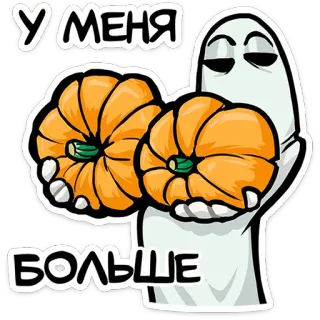👻 ec194b0d У МЕНЯ БОЛЬШЕ 유령, 호박, 할로윈, 만화, 스티커 telegram sticker