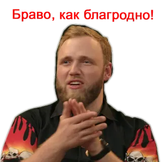 👏 16ebd25f Браво, как благородно! telegram sticker
