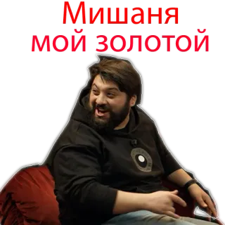🥰 b41e88cc Мишаня
МОЙ ЗОЛОТОЙ telegram sticker