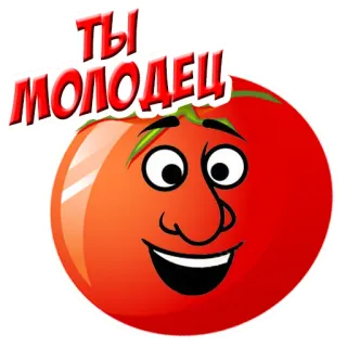 👍 e60e0f81 ТЫ МОЛОДЕЦ cà chua, hoạt hình, tiếng Nga, văn bản, tích cực, biểu tượng cảm xúc, biểu cảm telegram sticker