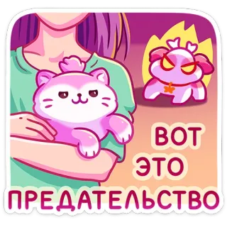 😡 7ac659ac ВОТ ЭТО ПРЕДАТЕЛЬСТВО verraad, woede, kat, cartoon telegram sticker