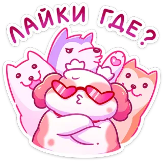 ❓ aa575aa1 ЛАЙКИ ГДЕ? hond, puppy, cartoon, schattig, russisch, tekst, sticker telegram sticker