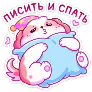 😴 ba2e0b79 Писить и спать hond, slapen, lief, cartoon, kussen, lui, dutje telegram sticker