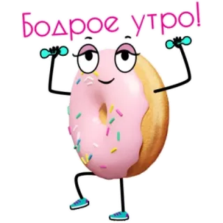 💪 6eca9534 Бодрое утро! 甜甜圈, 早上, 运动, 卡通, 甜点, 食物, 可爱, 搞笑 telegram sticker