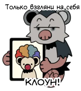 🤡 9c7ce2d3 Только взгляни на себя
КЛОУН! Kreskówka, Klaun, Śmieszne, Obraza, Zwierzę telegram sticker