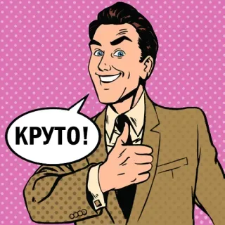 👏 091fdf2a КРУТО! 男性, いいね, クール, レトロ, 吹き出し, ロシア telegram sticker