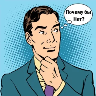 🤔 2179aaac Почему бы Нет? 考える, 男, 質問, 熟考, ロシア語, 吹き出し telegram sticker