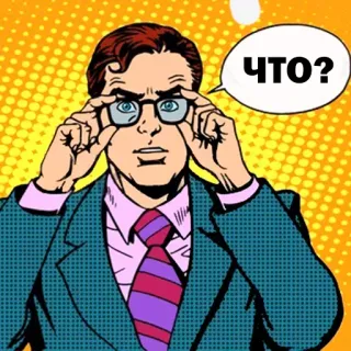 😳 2cd6b6e3 ЧТО? 男, 質問, ロシア語, 混乱, 眼鏡 telegram sticker