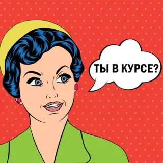 👀 2f16e619 ТЫ В КУРСЕ? ポップアート, 質問, レトロ, 女性, 吹き出し telegram sticker