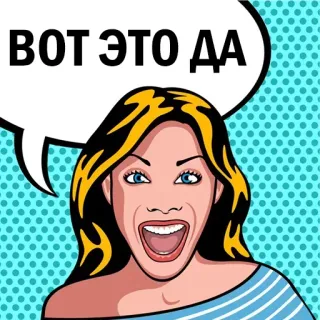 😳 9c7b5bd0 ВОТ ЭТО ДА 女性, わー, サプライズ, ポップアート, 興奮 telegram sticker