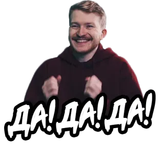 🙌 310d763f ДА! ДА! ДА! sim, animado, feliz, russo, celebração, acordo telegram sticker