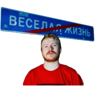 ❌ 98e4dbac ВЕСЕЛАЯ ЖИЗНЬ russo, sinal, vida, diversão, feliz telegram sticker