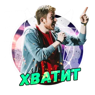 😎 1363ac39 ХВАТИТ homme, microphone, russe, autocollant, émotions, haut-parleur, caucasien telegram sticker