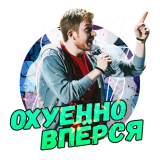 😎 23e9fc10 ОХУЕННО ВПЕРСЯ argot, russe, diable, expression, excitation, autocollant telegram sticker