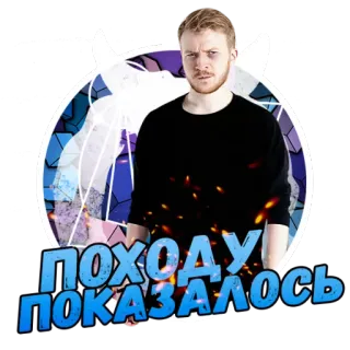 😎 44c748a0 ПОХОДУ ПОКАЗАЛОСЬ homme, autocollant, texte, russe, cyrillique telegram sticker