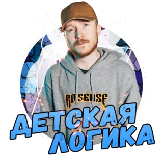 🖕 6857f46f ДЕТСКАЯ ЛОГИКА homme, russe, texte, autocollant, portrait, sweat à capuche telegram sticker