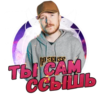 😎 98c33d56 Ты сам ссышь personne, homme, sweat à capuche, casquette, autocollant telegram sticker