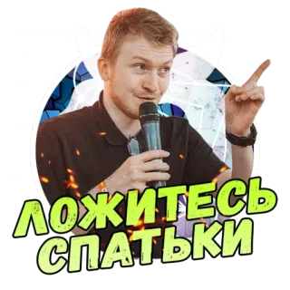 😎 c1656784 ЛОЖИТЕСЬ СПАТЬКИ russe, sommeil, se coucher, diable telegram sticker